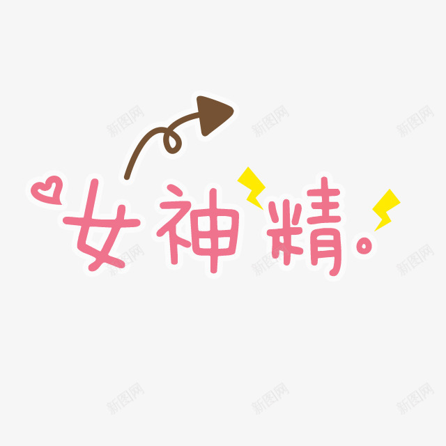 女神精卡通字体png免抠素材_88icon https://88icon.com 卡通字体 女神精