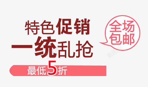 促销广告字样png免抠素材_88icon https://88icon.com 一统乱抢 卡通 广告字样 手绘 特色促销 简图