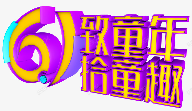 致童年拾童趣艺术字png免抠素材_88icon https://88icon.com 儿童节 六一 致童年拾童趣 艺术字