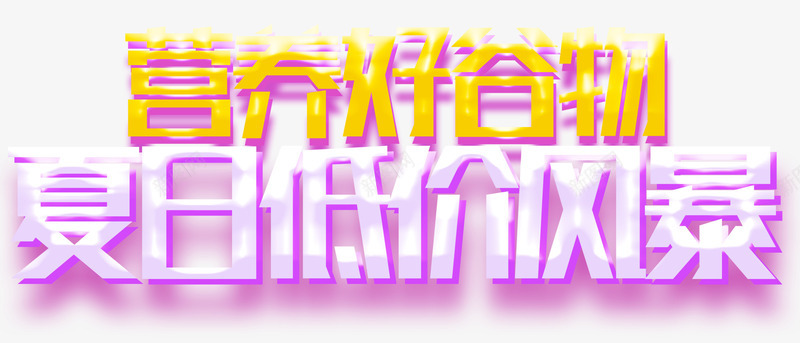 夏日低价风暴促销主题艺术字png免抠素材_88icon https://88icon.com 促销主题 夏日低价风暴 艺术字 营养品