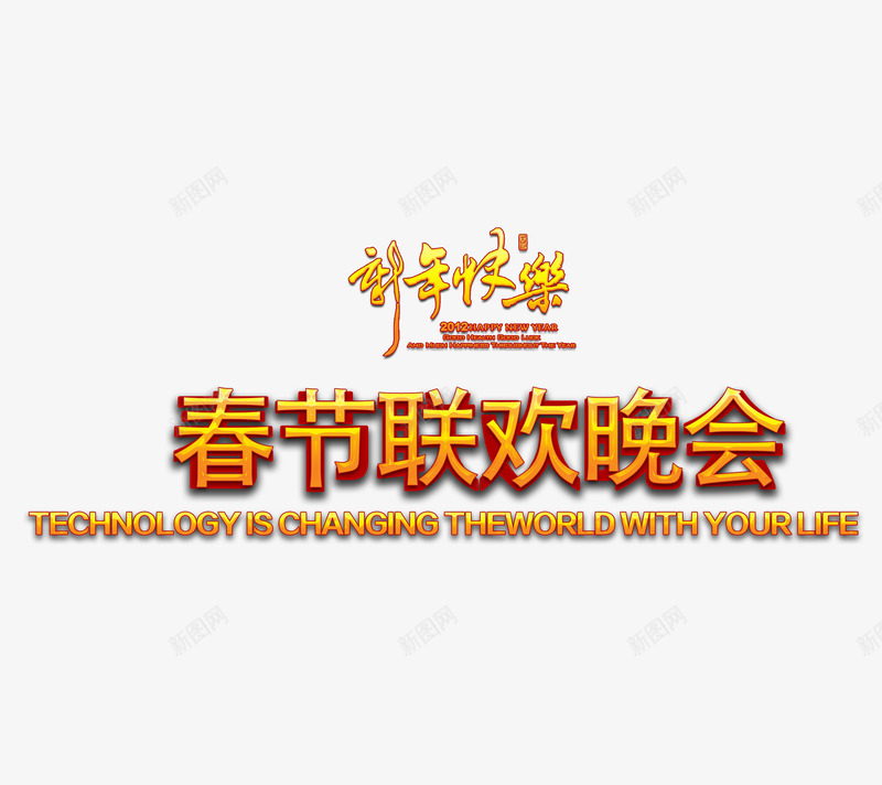 新年快乐春节联欢晚会png免抠素材_88icon https://88icon.com 字体排版 字体设计 快乐 新年 晚会 联欢晚会 金色