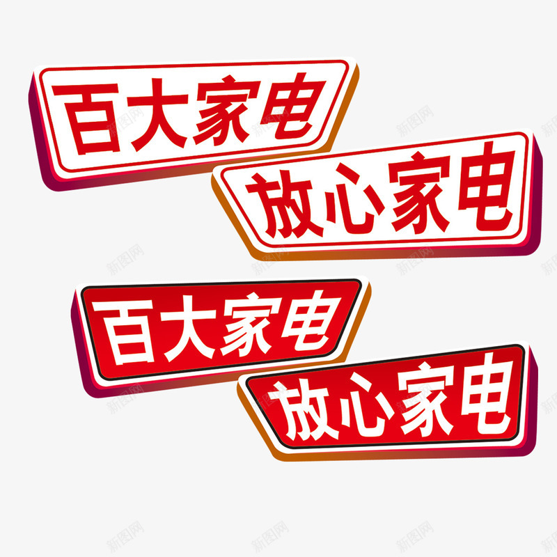 百大家电艺术字png免抠素材_88icon https://88icon.com 字体设计 放心家电 艺术字