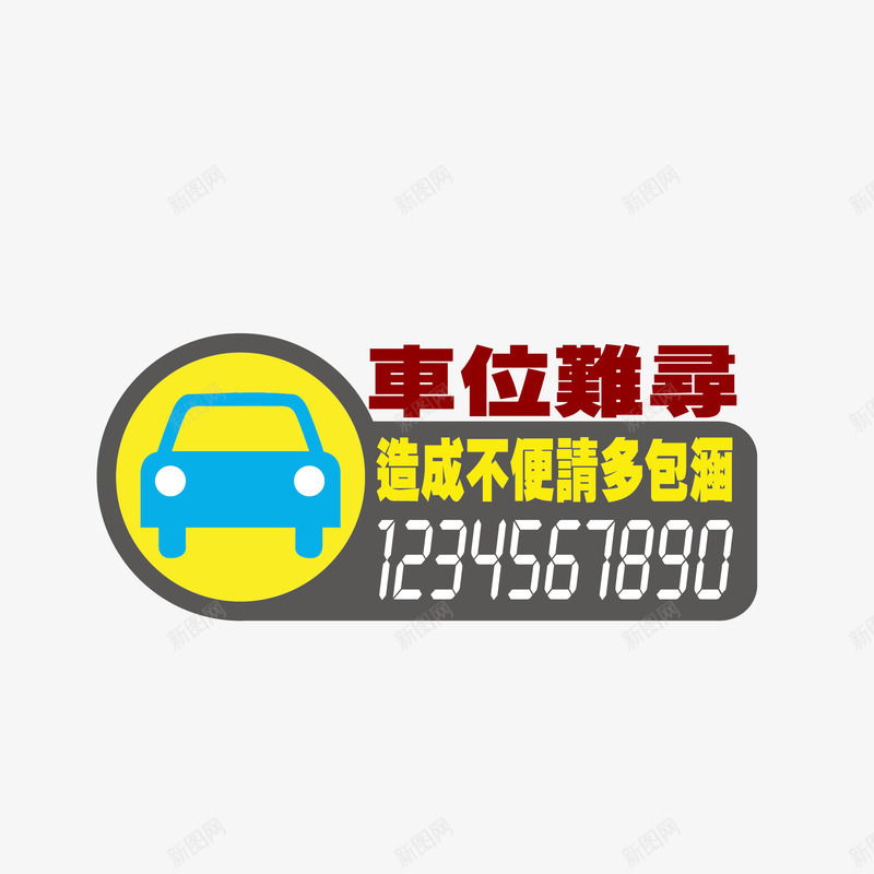 墙贴车位难寻png免抠素材_88icon https://88icon.com 停车 墙贴 电话 车位难寻