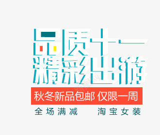 十一出游艺术字png免抠素材_88icon https://88icon.com 十一 淘宝女装 艺术字