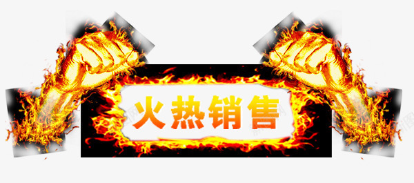 火拳头png免抠素材_88icon https://88icon.com 拳头 火 销售