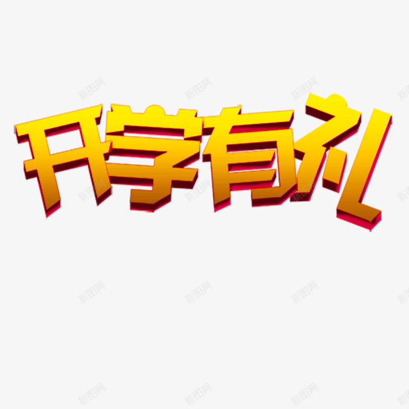 开学有礼金色字体png免抠素材_88icon https://88icon.com 学习 开学有礼 教育 渐变字体 艺术字体 金色字体