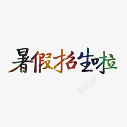 暑假招生啦素材