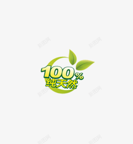 100纯天然png免抠素材_88icon https://88icon.com 100 纯天然 绿叶