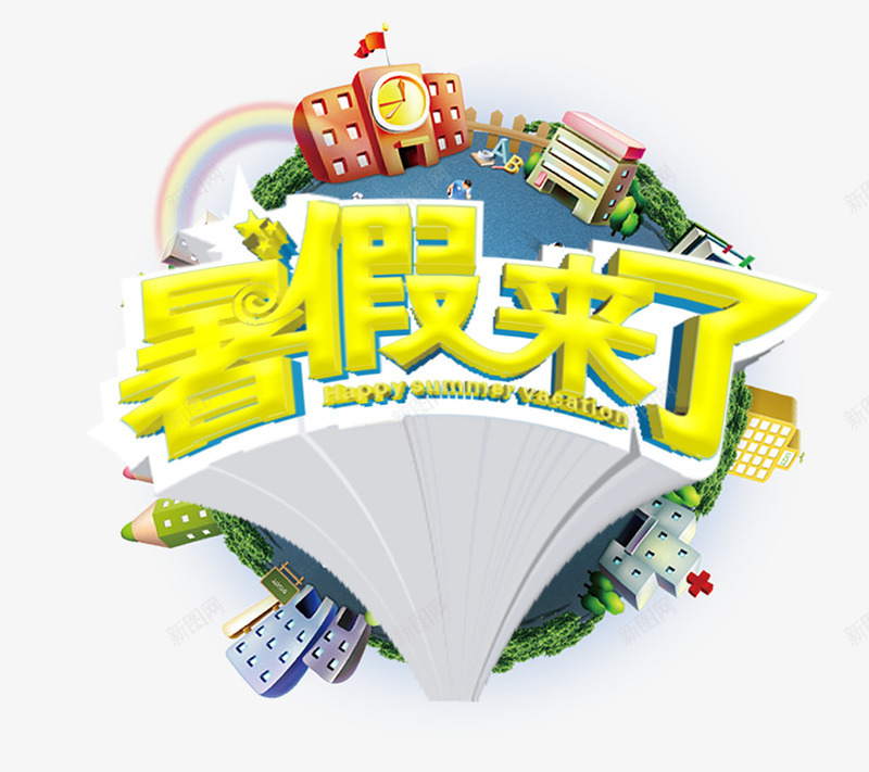 暑假来了png免抠素材_88icon https://88icon.com 创意 卡通 地球 暑假来了 立体字