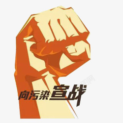 宣战向污染宣战高清图片