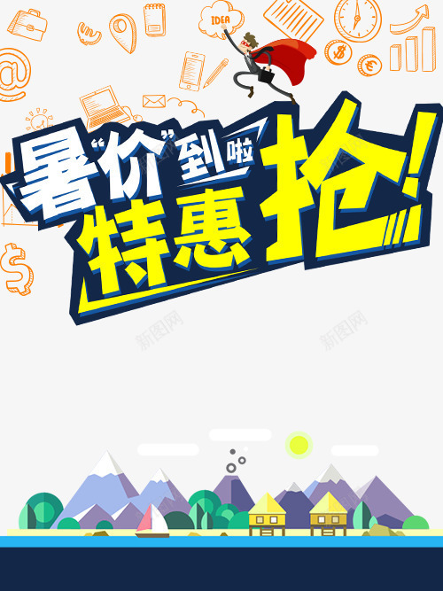 暑假特惠png免抠素材_88icon https://88icon.com banner 促销 淘宝 特惠 特惠专区 电商