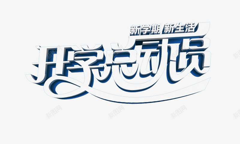 开学总动员png免抠素材_88icon https://88icon.com 开学总动员 新学期新生活 艺术字