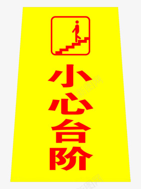 小心台阶警示牌图标图标