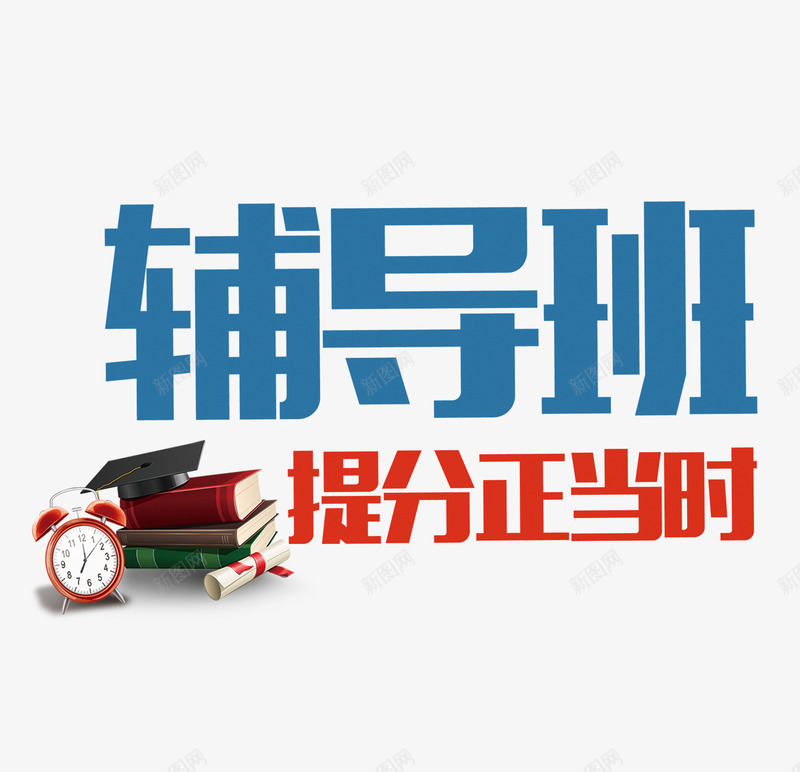 假期辅导班png免抠素材_88icon https://88icon.com 书本 假期 辅导 闹钟