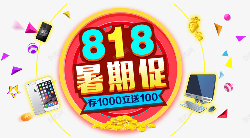 818暑假促主题艺术字png免抠素材_88icon https://88icon.com 818 促销活动 免抠主题 发烧节 暑假促 艺术字