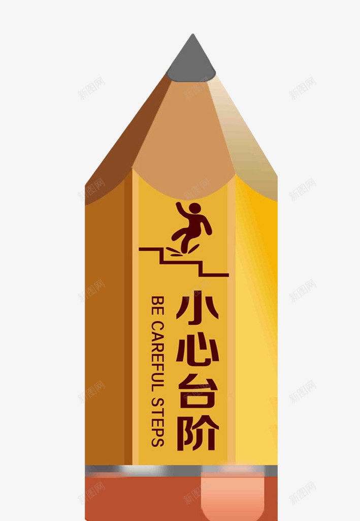 铅笔形提示标语png免抠素材_88icon https://88icon.com png图片素材 免费png素材 小心台阶 小心台阶标识 手绘铅笔 黄色