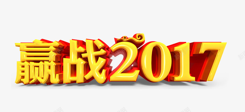 赢战2017png免抠素材_88icon https://88icon.com 2017年 奋斗 胜利 艺术字 金色