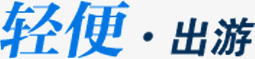 轻便出游png免抠素材_88icon https://88icon.com 方案排版 蓝色 轻便出游