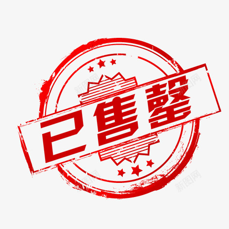 网店标签png免抠素材_88icon https://88icon.com 圆形 已售罄 红色 艺术字 装饰