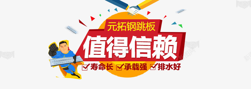 元拓钢跳板值得信赖宣传标语png免抠素材_88icon https://88icon.com 人物 几何图形 卡通