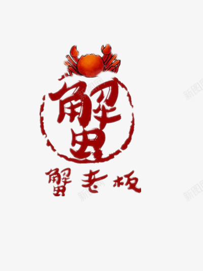 谢谢老板png免抠素材_88icon https://88icon.com 俏皮 可爱 文字