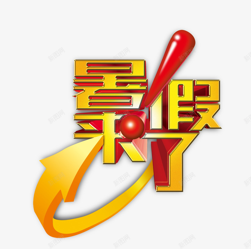 暑假来了png免抠素材_88icon https://88icon.com 暑假来了 立体字 黄色字体