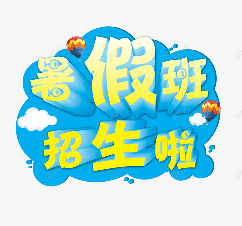 暑假班招生啦psd免抠素材_88icon https://88icon.com 招生字体 暑假班招生啦 暑期班