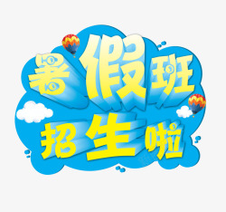 暑假班招生啦素材
