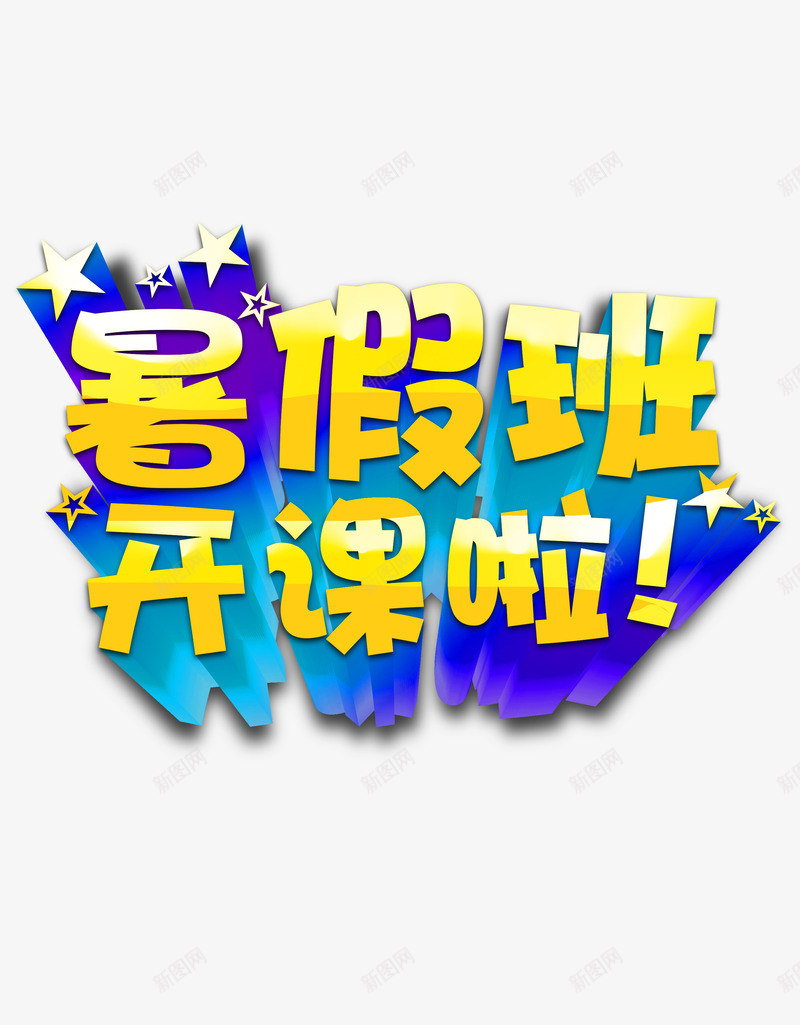 暑假辅导班开课png免抠素材_88icon https://88icon.com 开课 暑假 辅导班