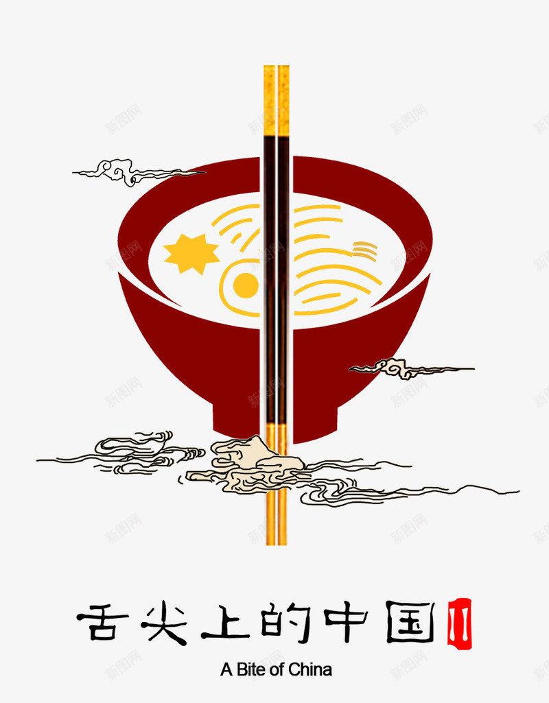 面条png免抠素材_88icon https://88icon.com 一碗面插画 碗面 筷子 面 面条