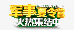 军事夏令营素材