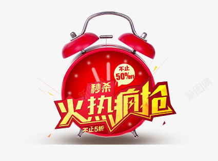 火热疯抢png免抠素材_88icon https://88icon.com 不止五折 促销 秒杀 闹钟