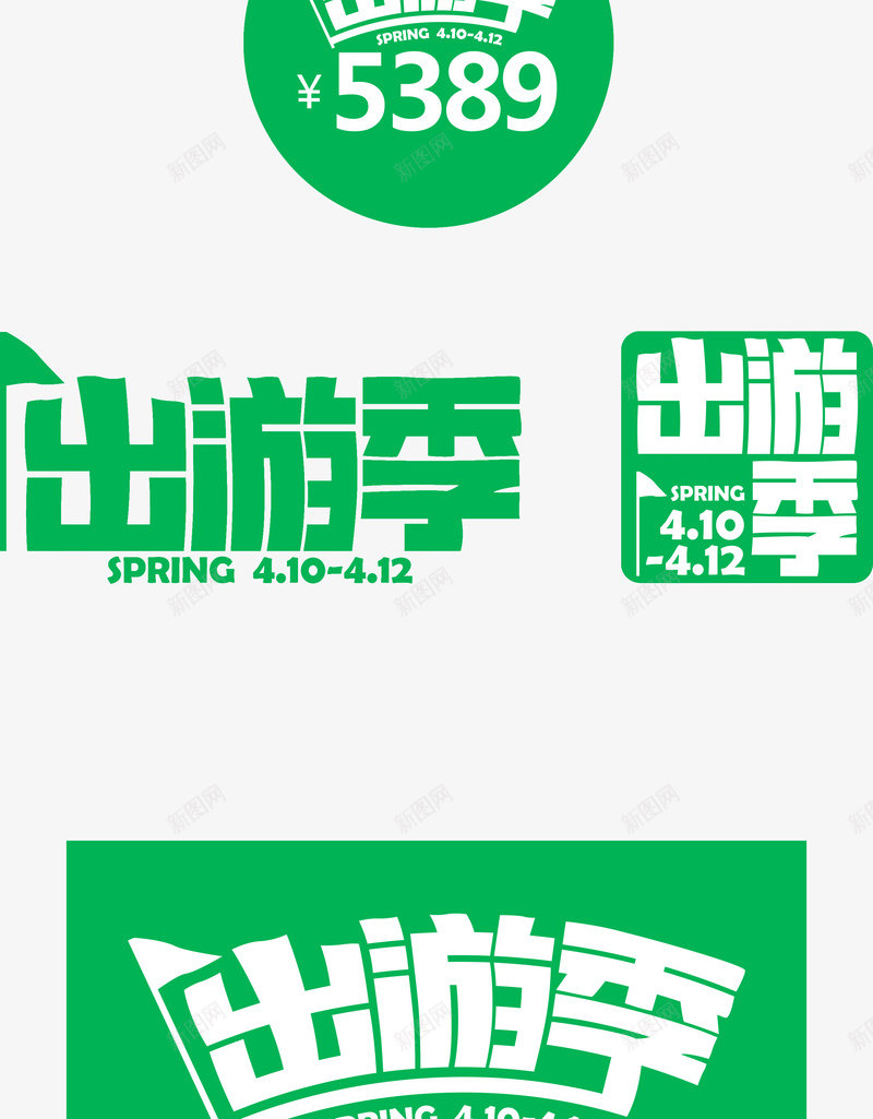 出游季psd免抠素材_88icon https://88icon.com 出游季 淘宝字体 金秋出游季