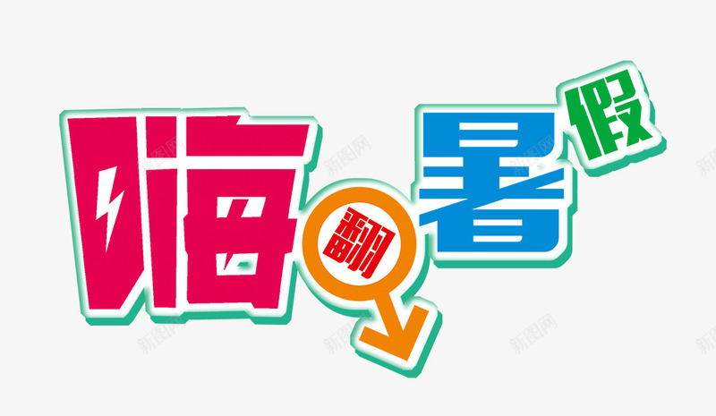 嗨翻暑假卡通艺术字png免抠素材_88icon https://88icon.com 卡通 暑假 艺术