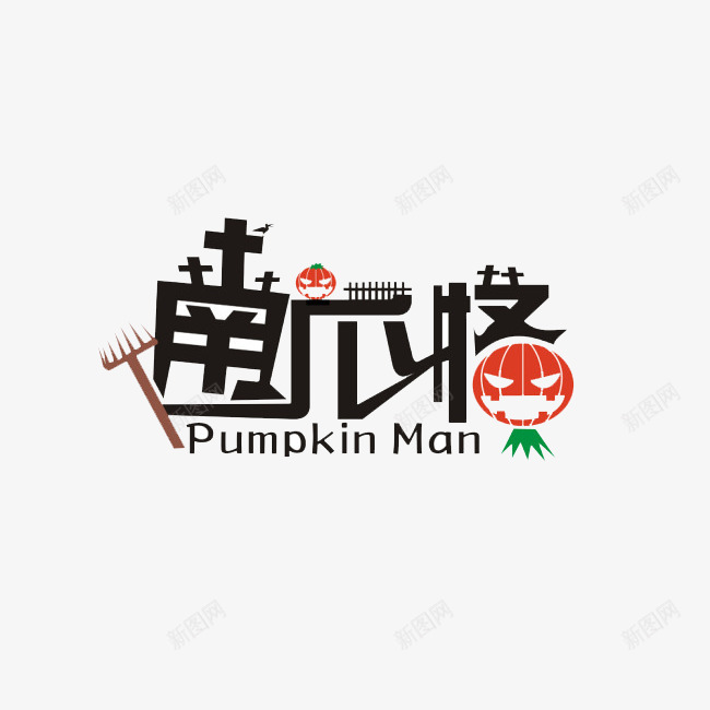 南瓜万圣节png免抠素材_88icon https://88icon.com 南瓜格 南瓜灯 艺术字体 节日