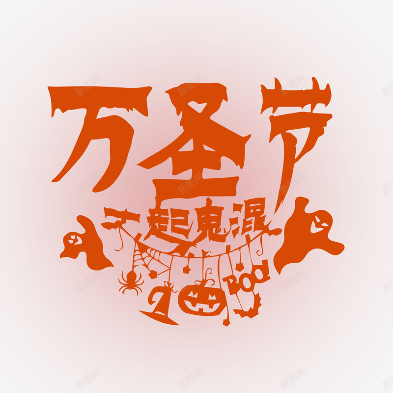 万圣节艺术字2psd免抠素材_88icon https://88icon.com 万圣节 南瓜 搞怪 糖 艺术字