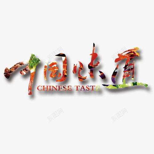 中国味道特色艺术字png免抠素材_88icon https://88icon.com 中国 中国味道 彩色 艺术字 蔬菜