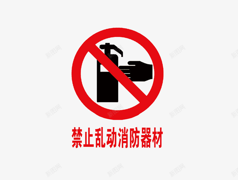 禁止乱动消防器材png免抠素材_88icon https://88icon.com 宣传 标语 消防 禁止