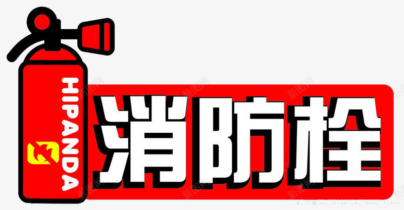 卡通消火栓标志语png免抠素材_88icon https://88icon.com 卡哇伊 卡通设计 可用于小学 图文并茂 图画生动 幼儿园 有特色 消火栓标志