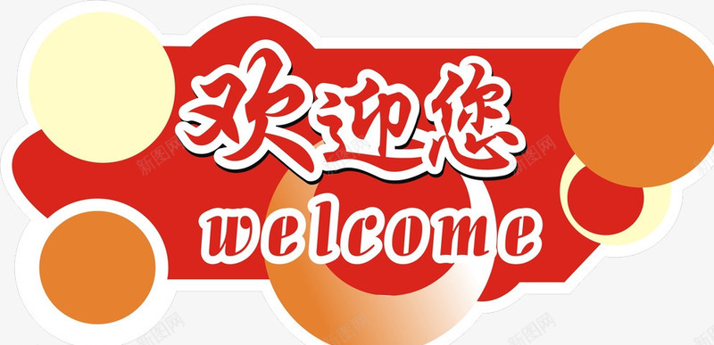 欢迎您png免抠素材_88icon https://88icon.com welcome 卡通 标牌 标语 欢迎