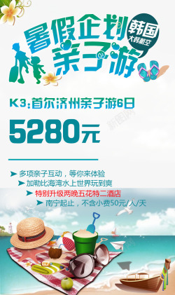 暑假企划韩国亲子游促销海报海报