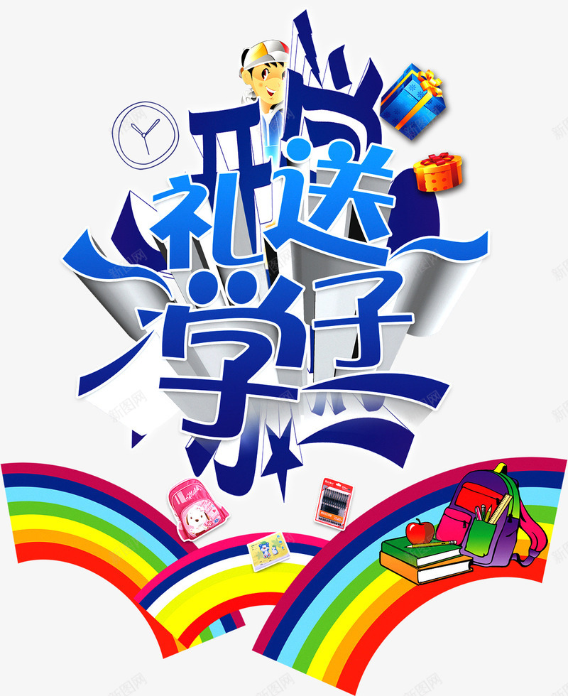 开学礼送学子png免抠素材_88icon https://88icon.com 上学 开学 开学礼送学子 艺术字 返校