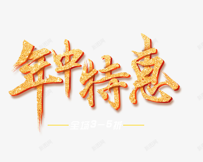 年中特惠艺术字png免抠素材_88icon https://88icon.com 免抠素材 天猫素材 广告设计 淘宝素材 艺术字体下载