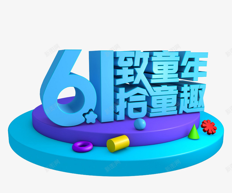 61致童年拾童趣png免抠素材_88icon https://88icon.com 儿童节 六一 六一素材 立体字 艺术字 蓝色