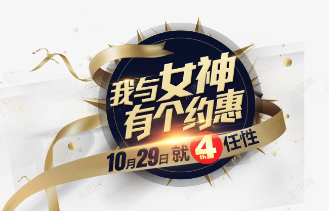 我与女神有个约惠png免抠素材_88icon https://88icon.com PNG图片素材 丝带 光 免费PNG素材 艺术字