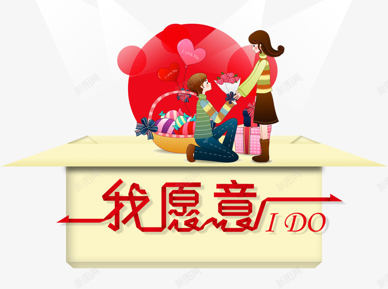 我愿意IDOpsd免抠素材_88icon https://88icon.com YesIDo 我愿意 求婚 求爱 爱心