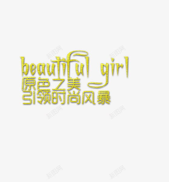 原色时尚之美png免抠素材_88icon https://88icon.com 亮晶晶字体 原色之美 原色风暴 引领 时尚风暴 金色字体 风暴