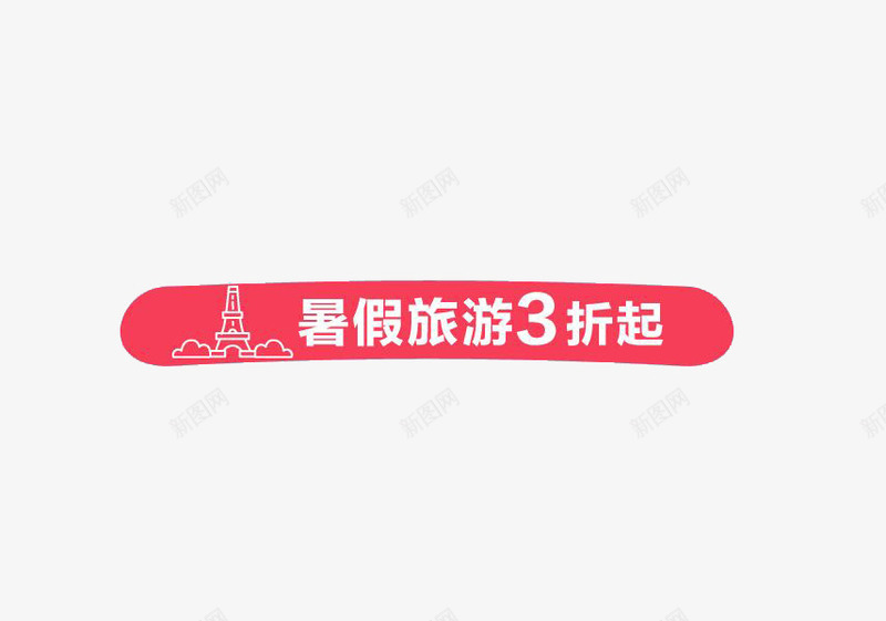 暑假旅游3折起png免抠素材_88icon https://88icon.com 促销 旅游 暑假 红色