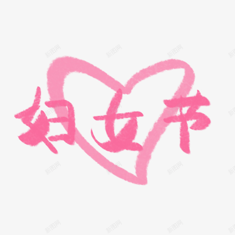 妇女节字体手写手绘png免抠素材_88icon https://88icon.com 妇女节 字体 手写 手绘 素材