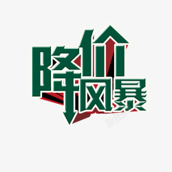 降价风暴素材